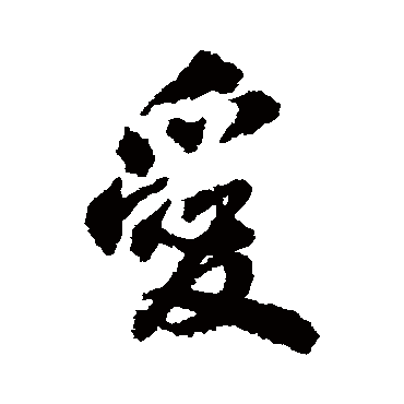 翁方纲