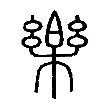 会稽刻石