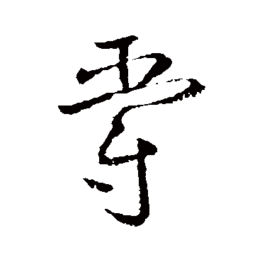 欧阳询