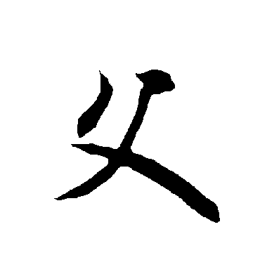 欧阳询