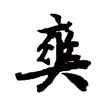 陆柬之