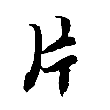 陆柬之