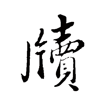 蔡襄
