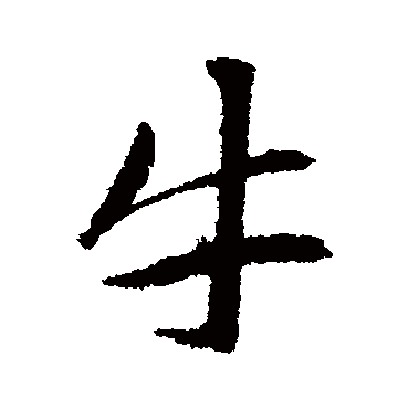 赵孟頫