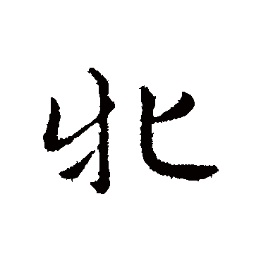 赵孟頫