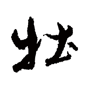 孙虔礼