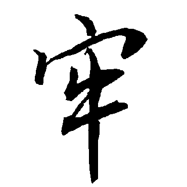 陆柬之