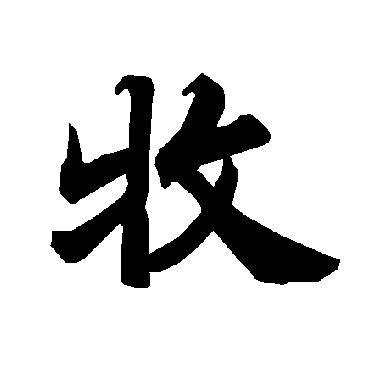 陆柬之