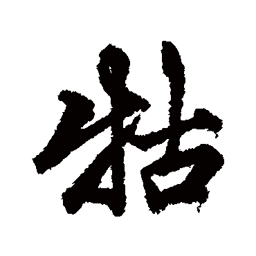 维则