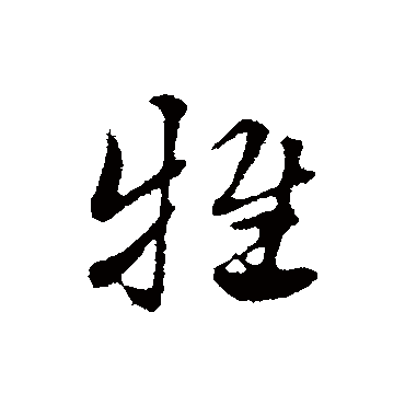 赵孟頫