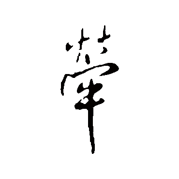 王铎