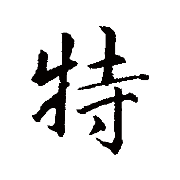 赵孟頫