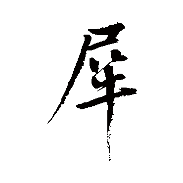 鲜于枢