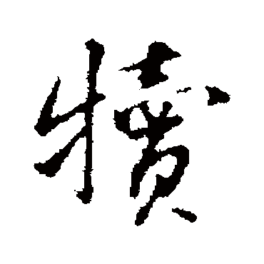 蔡襄