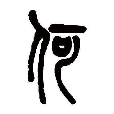 陈澧