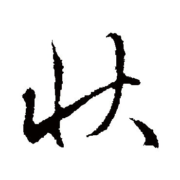 赵孟頫