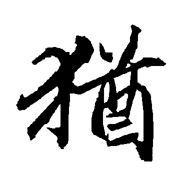 陆柬之