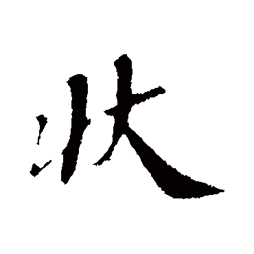 韩世忠