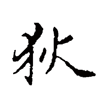 赵孟頫