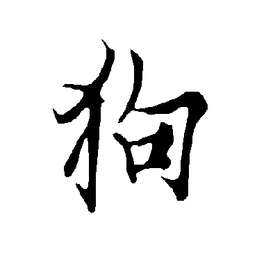 欧阳询