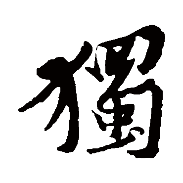 黄庭坚