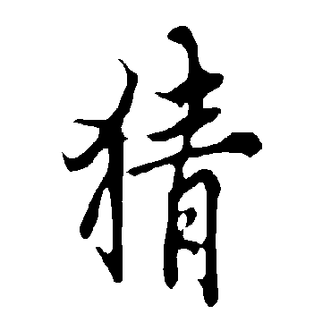 欧阳询