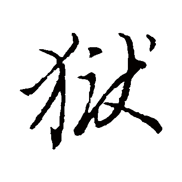 董其昌