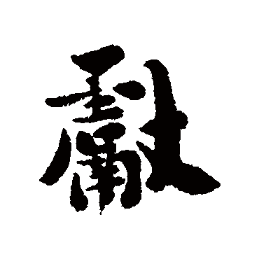 刘墉