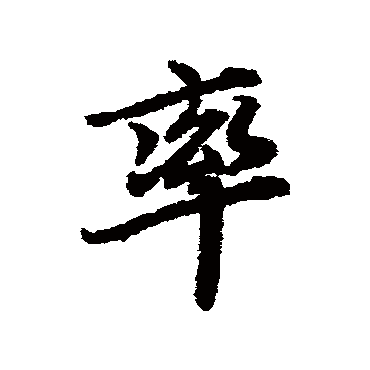 陆柬之