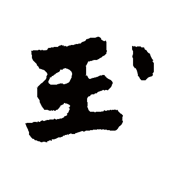 陈淳