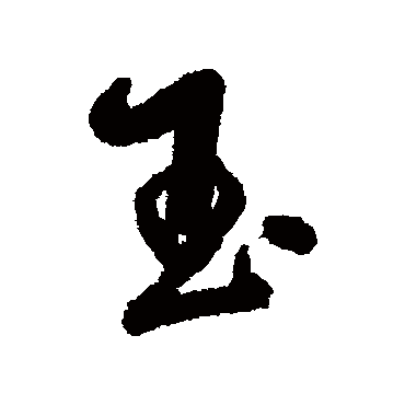 汪端光