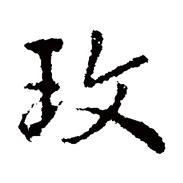 皇象