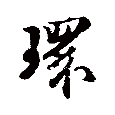 苏轼