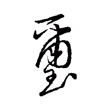 汇辑