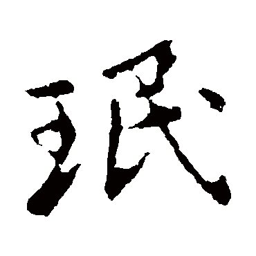王民