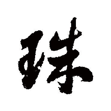 顾炎武