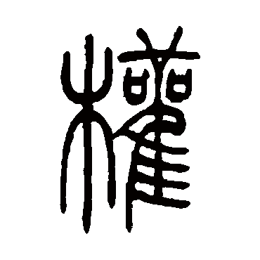 吴让之