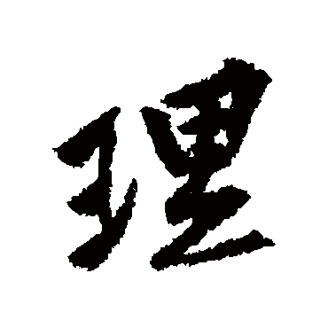 黄庭坚