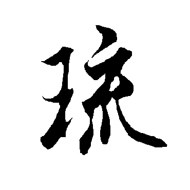 欧阳询