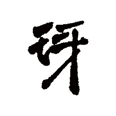 周亮工