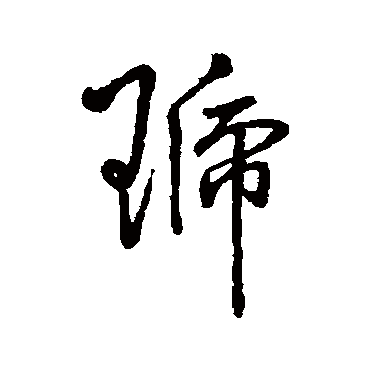 字汇