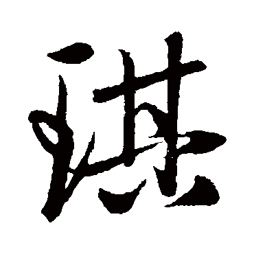 赵孟頫