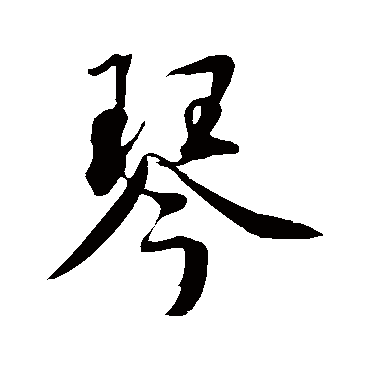 鲜于枢