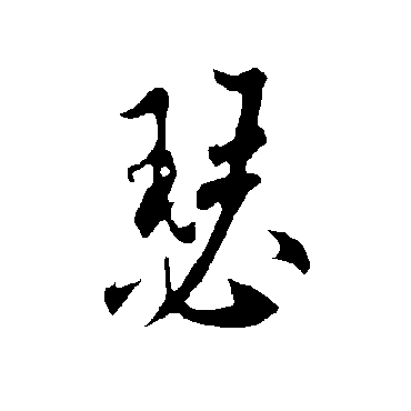 欧阳询