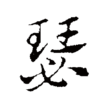 赵孟頫
