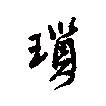 王铎