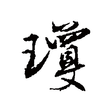杨慎