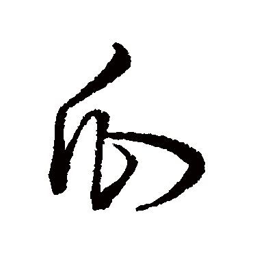 字汇