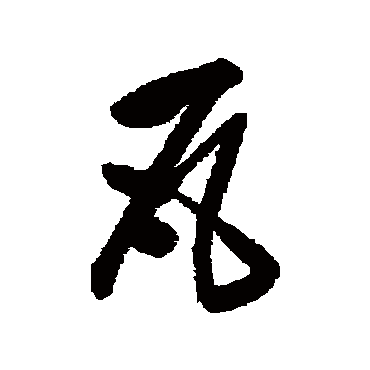 陈淳