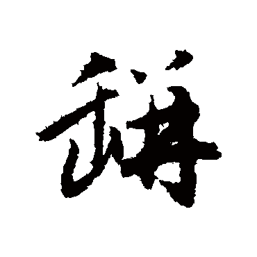 赵孟頫